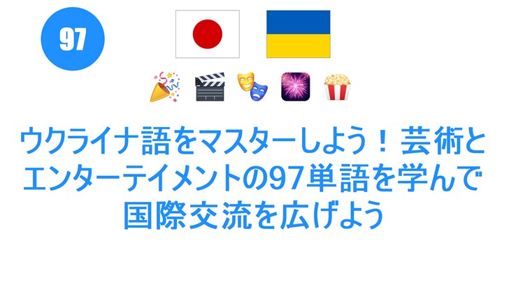 ウクライナ語をマスターしよう！芸術とエンターテイメントの97単語を学んで国際交流を広げよう